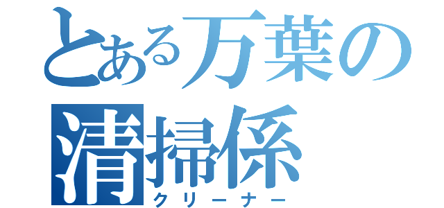 とある万葉の清掃係（クリーナー）