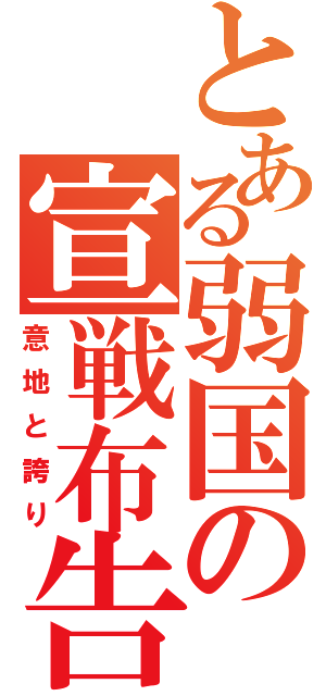 とある弱国の宣戦布告（意地と誇り）