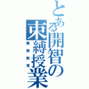 とある開智の束縛授業（義務教育）