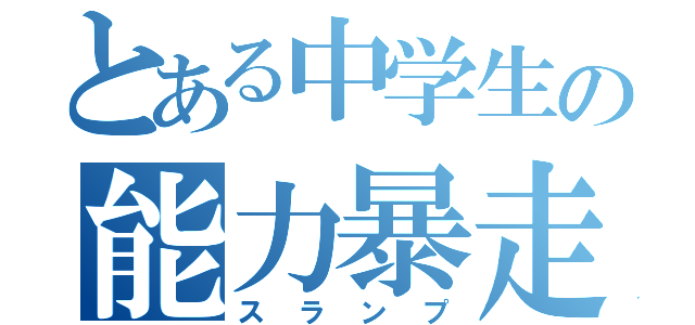 とある中学生の能力暴走（スランプ）