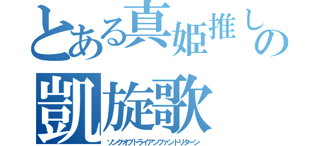 とある真姫推しの凱旋歌（ソングオブトライアンファントリターン）