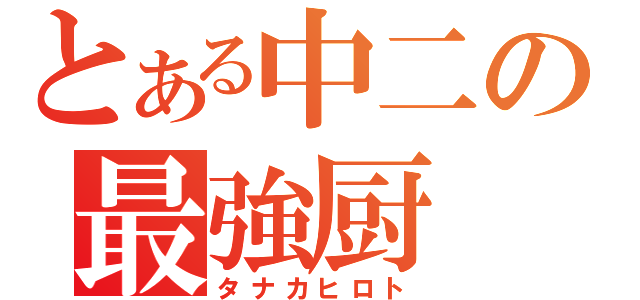 とある中二の最強厨（タナカヒロト）