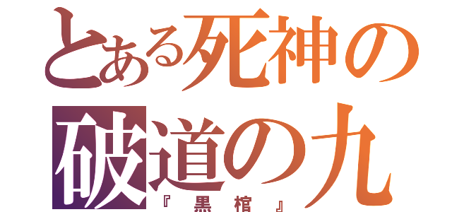 とある死神の破道の九十（『黒棺』）