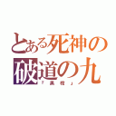 とある死神の破道の九十（『黒棺』）