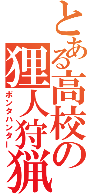 とある高校の狸人狩猟（ポンタハンター）