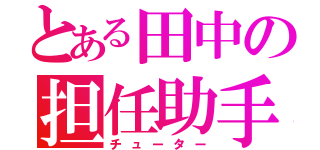 とある田中の担任助手（チューター）