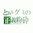 とあるグミの正義粉砕（ジャスティスブレイカ）