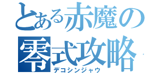 とある赤魔の零式攻略（デコシンジャウ）