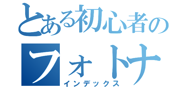 とある初心者のフォトナ配信（インデックス）