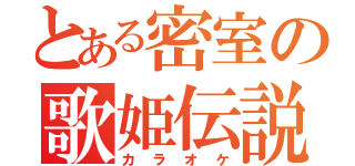 とある密室の歌姫伝説（カラオケ）