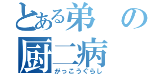 とある弟の厨二病（がっこうぐらし）