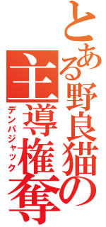 とある野良猫の主導権奪取（デンパジャック）