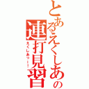 とあるえくしあの連打見習い（えくしあっー！）