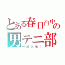 とある春日台中の男テニ部（一球入魂！）