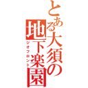 とある大須の地下楽園（ジオフロント）