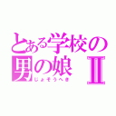 とある学校の男の娘Ⅱ（じょそうへき）