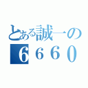 とある誠一の６６６０（）