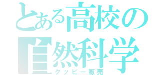 とある高校の自然科学部（グッピー販売）