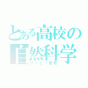 とある高校の自然科学部（グッピー販売）