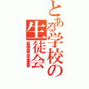 とある学校の生徒会（碧陽学園生徒会議事録）