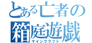 とある亡者の箱庭遊戯（マインクラフト）