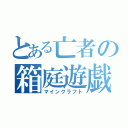 とある亡者の箱庭遊戯（マインクラフト）