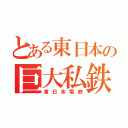 とある東日本の巨大私鉄（東日本電鉄）