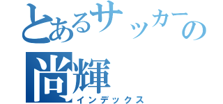 とあるサッカー部の尚輝（インデックス）