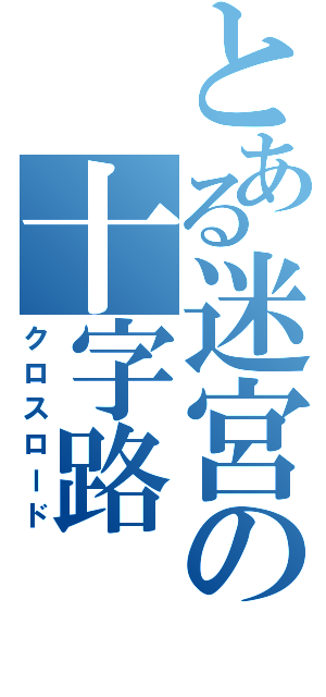 とある迷宮の十字路（クロスロード）