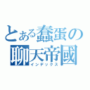 とある蠢蛋の聊天帝國（インデックス）