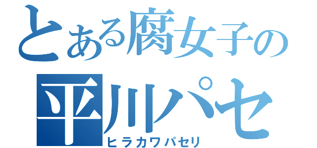 とある腐女子の平川パセリ（ヒラカワパセリ）