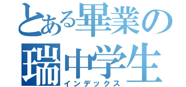 とある畢業の瑞中学生（インデックス）