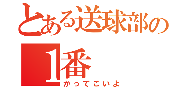 とある送球部の１番（かってこいよ）