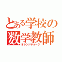 とある学校の数学教師（オレンジチョーク）