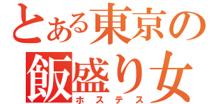 とある東京の飯盛り女（ホステス）