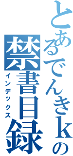 とあるでんきｋの禁書目録（インデックス）