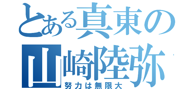 とある真東の山崎陸弥（努力は無限大）