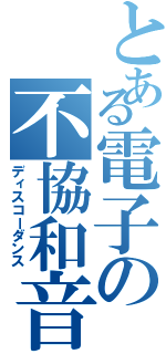 とある電子の不協和音（ディスコーダンス）