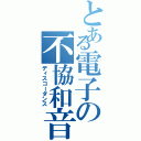 とある電子の不協和音（ディスコーダンス）