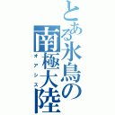 とある氷鳥の南極大陸（オアシス）