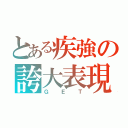 とある疾強の誇大表現（ＧＥＴ）