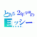 とある２年学級のヨッシー（吉本有希。）