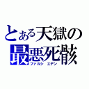 とある天獄の最悪死骸（ファルシ エデン）