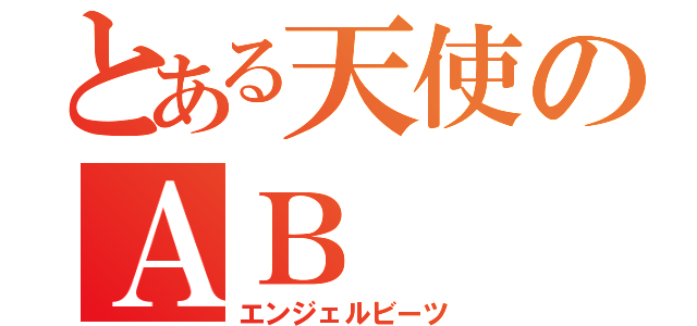 とある天使のＡＢ（エンジェルビーツ）