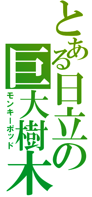 とある日立の巨大樹木（モンキーポッド）