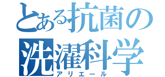 とある抗菌の洗濯科学（アリエール）