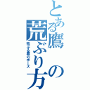 とある鷹の荒ぶり方（荒ぶる鷹のポーズ）