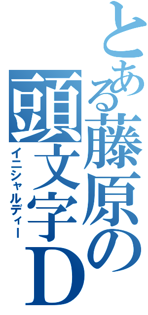 とある藤原の頭文字Ｄ（イニシャルディー）