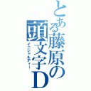 とある藤原の頭文字Ｄ（イニシャルディー）