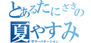 とあるたにざきの夏やすみ（サマーバケーション）